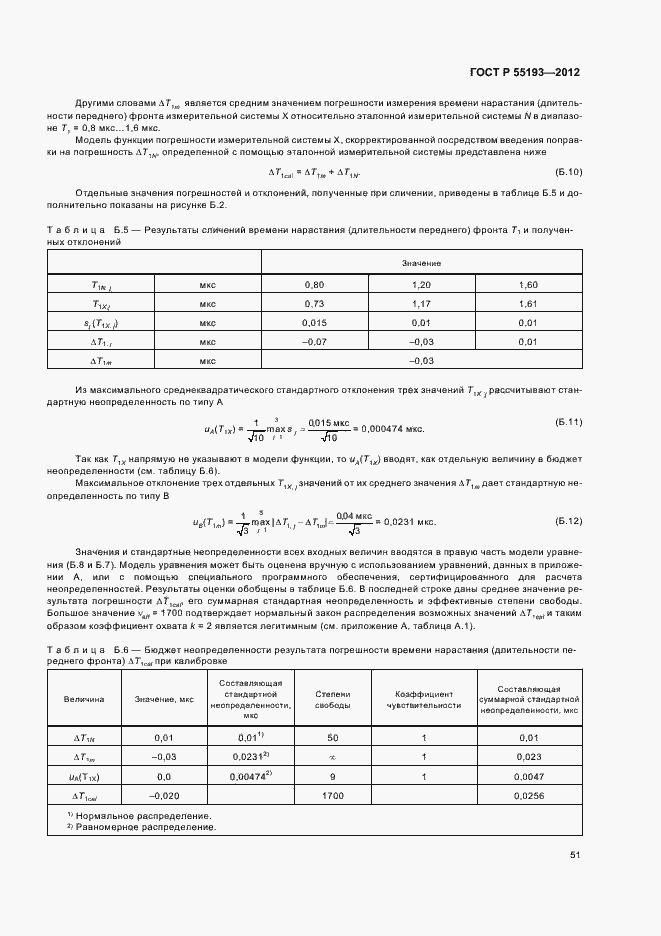 Страница 54 ГОСТ Р 55193-2012