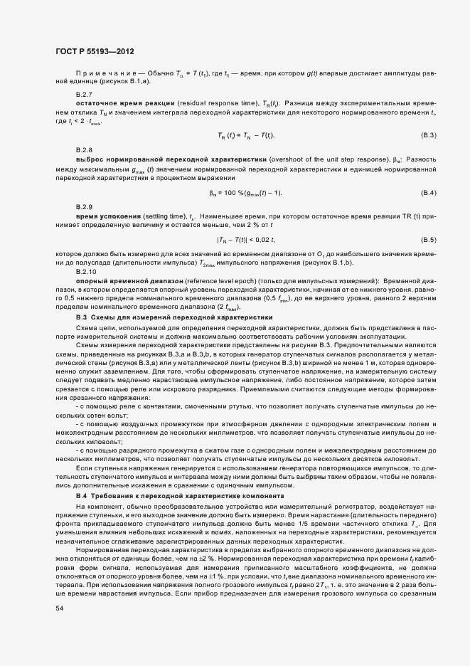 Страница 57 ГОСТ Р 55193-2012