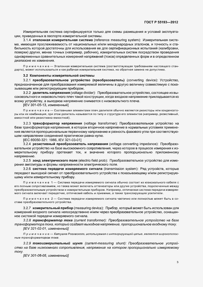 Страница 6 ГОСТ Р 55193-2012