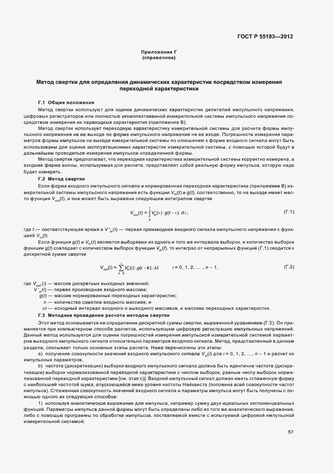 Страница 60 ГОСТ Р 55193-2012