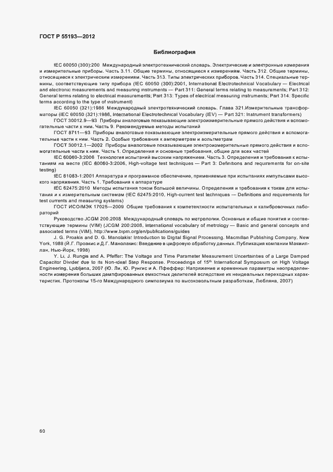 Страница 63 ГОСТ Р 55193-2012