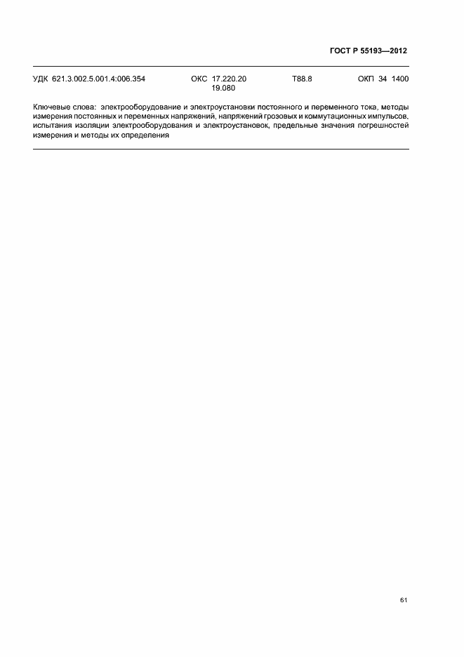 Страница 64 ГОСТ Р 55193-2012