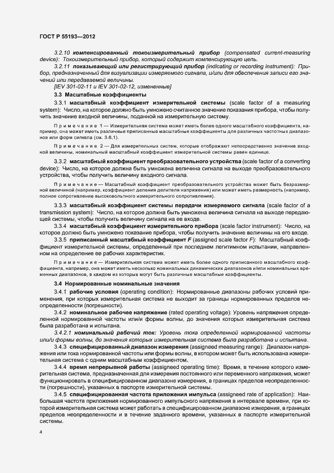 Страница 7 ГОСТ Р 55193-2012