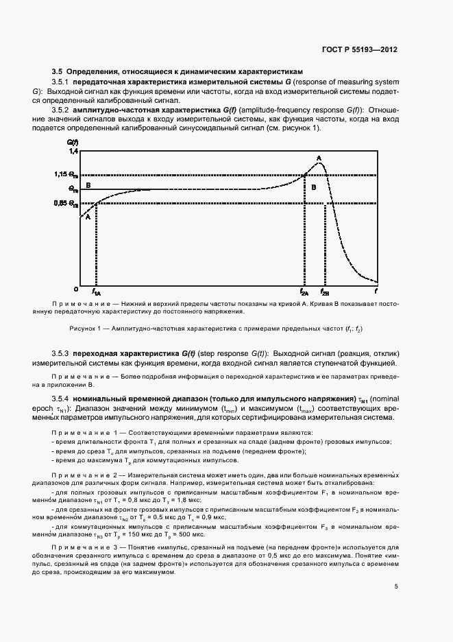 Страница 8 ГОСТ Р 55193-2012