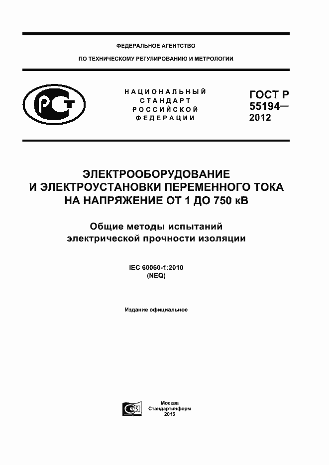 Страница 1 ГОСТ Р 55194-2012