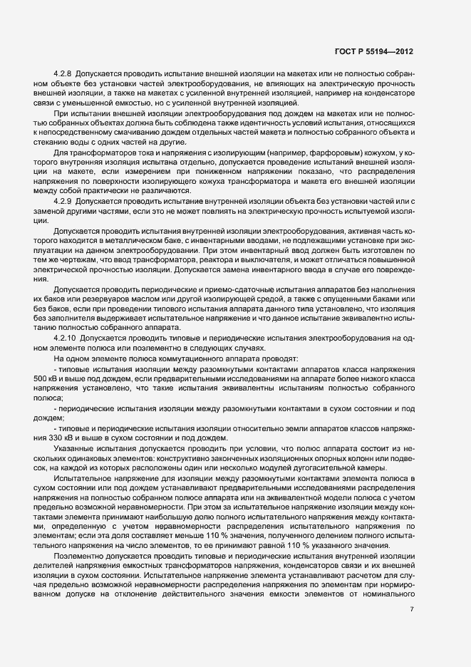 Страница 10 ГОСТ Р 55194-2012