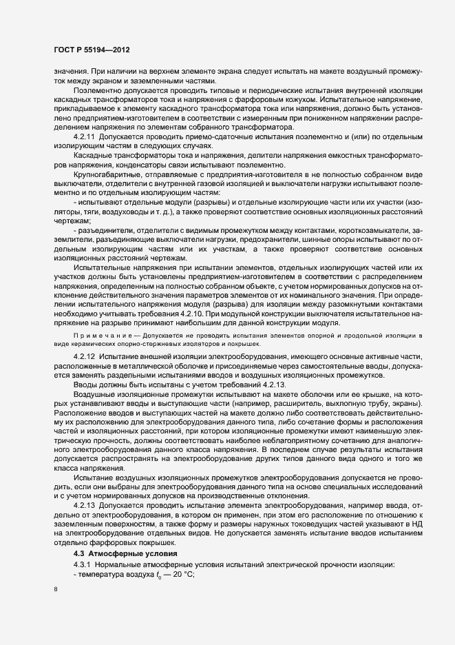 Страница 11 ГОСТ Р 55194-2012