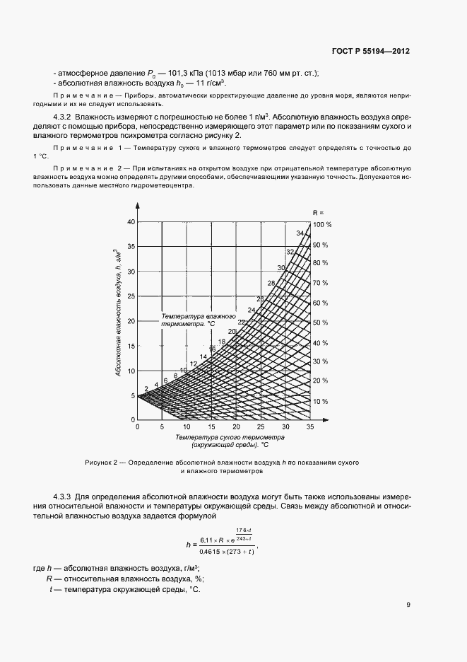 Страница 12 ГОСТ Р 55194-2012