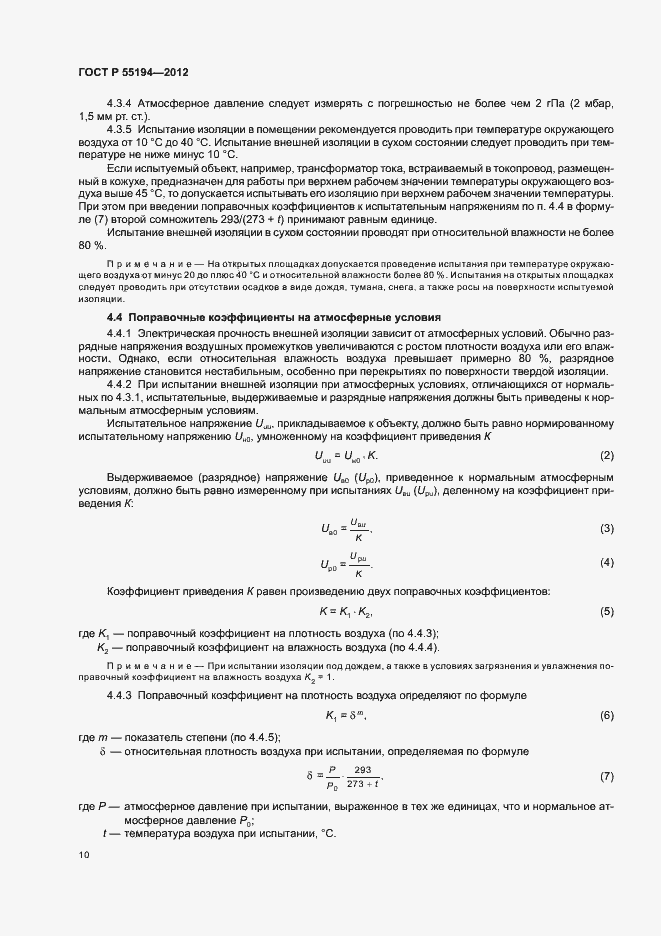 Страница 13 ГОСТ Р 55194-2012