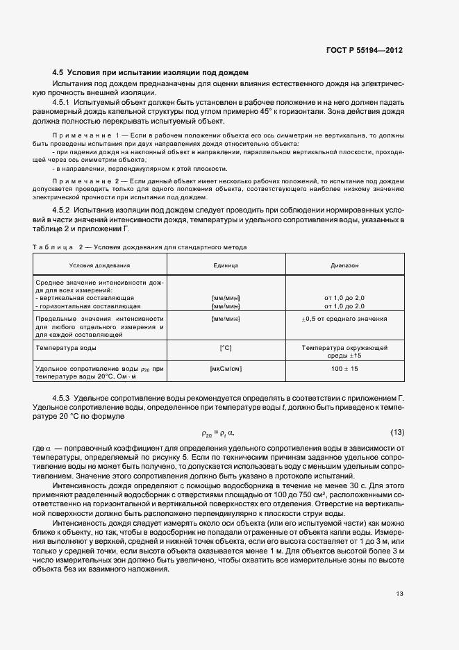 Страница 16 ГОСТ Р 55194-2012