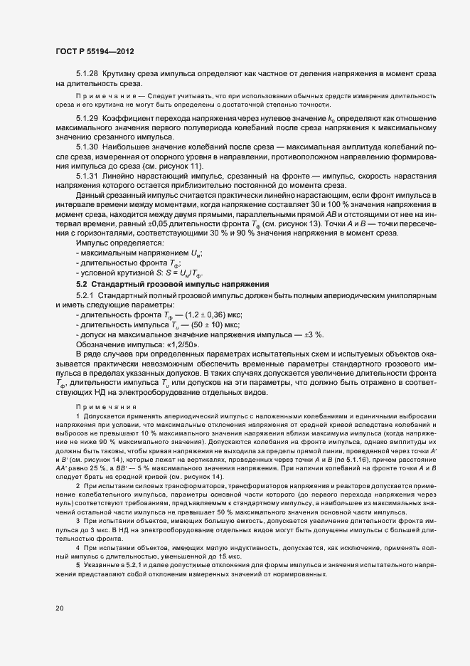 Страница 23 ГОСТ Р 55194-2012