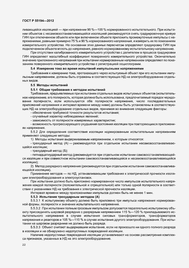 Страница 25 ГОСТ Р 55194-2012