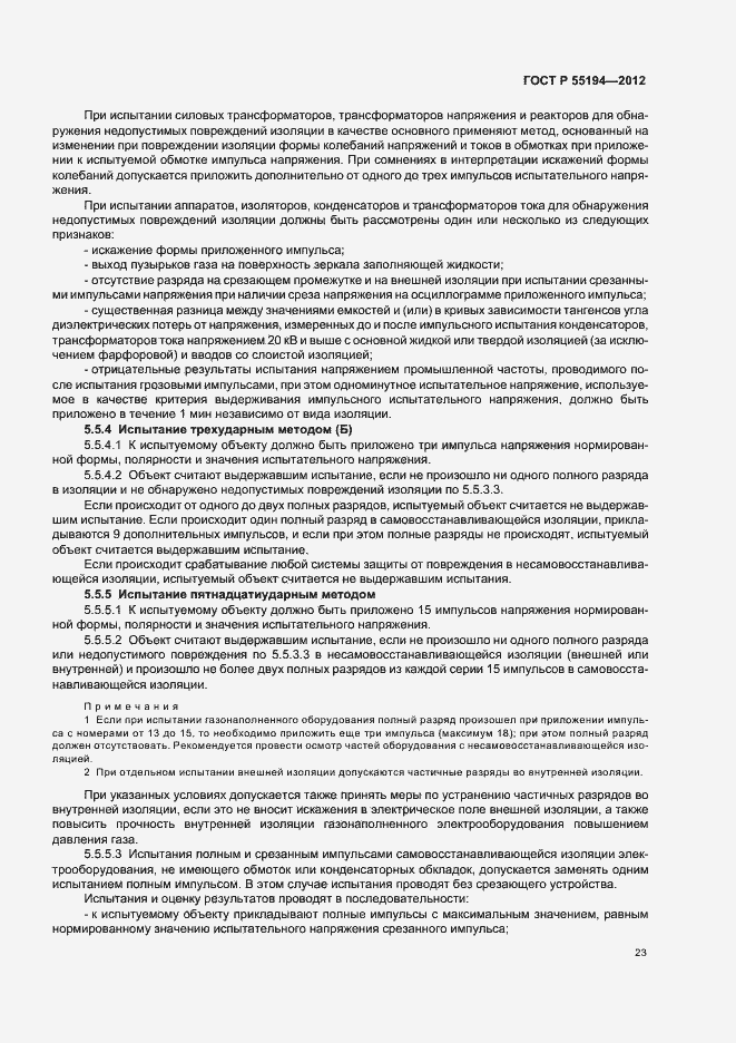 Страница 26 ГОСТ Р 55194-2012