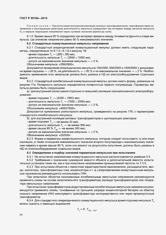 Страница 29 ГОСТ Р 55194-2012