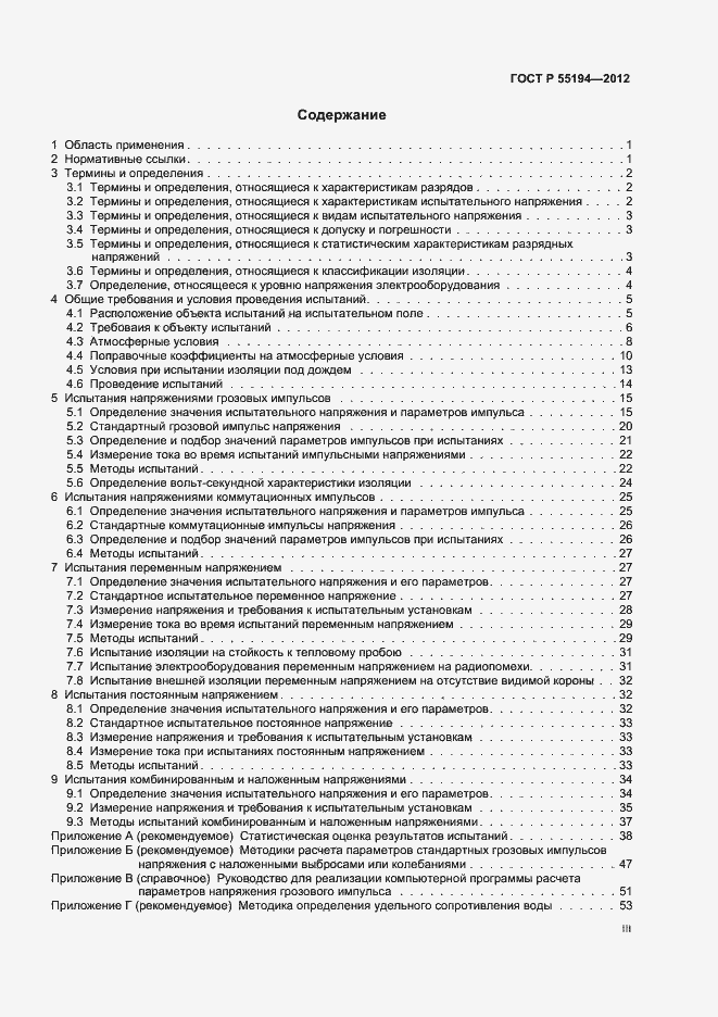 Страница 3 ГОСТ Р 55194-2012