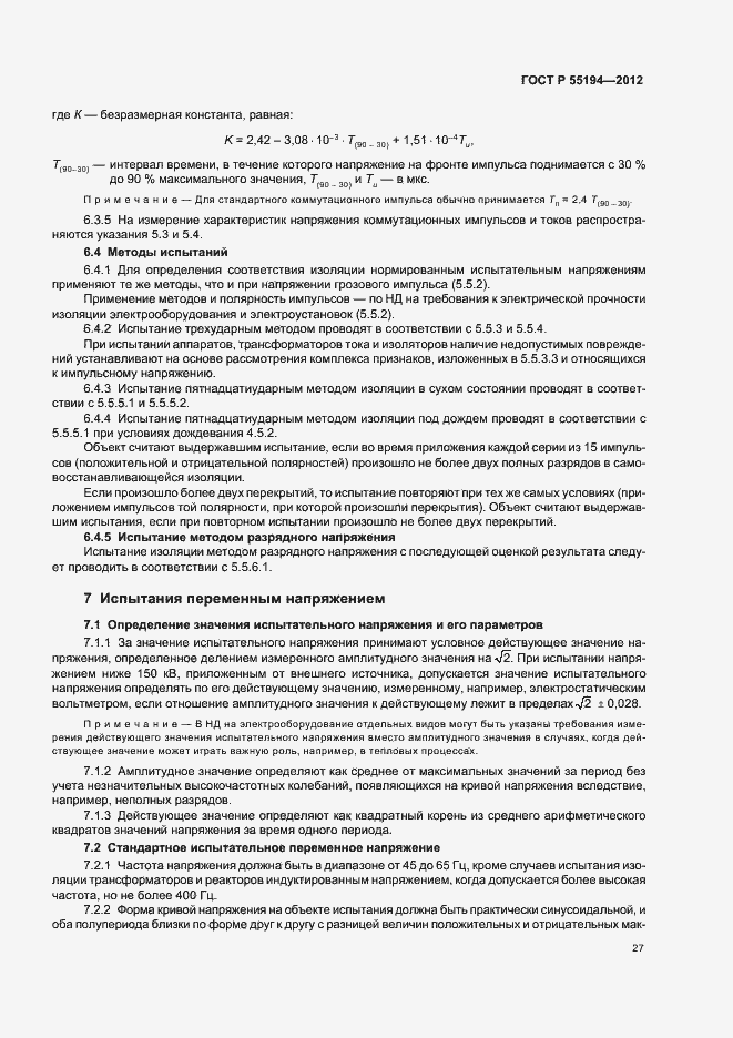 Страница 30 ГОСТ Р 55194-2012