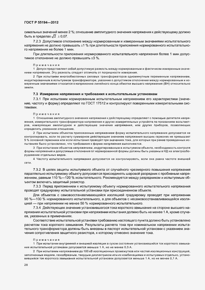 Страница 31 ГОСТ Р 55194-2012