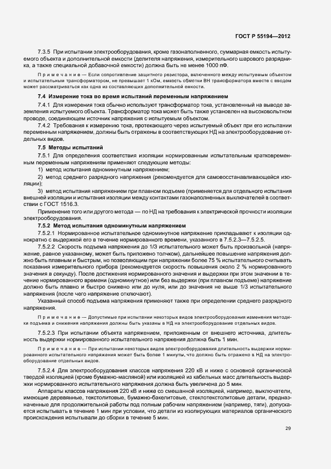 Страница 32 ГОСТ Р 55194-2012