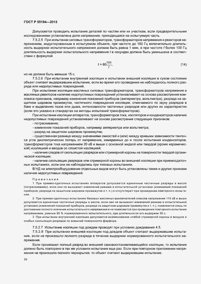 Страница 33 ГОСТ Р 55194-2012