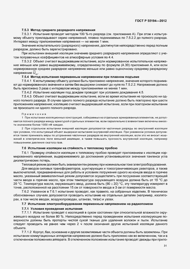 Страница 34 ГОСТ Р 55194-2012