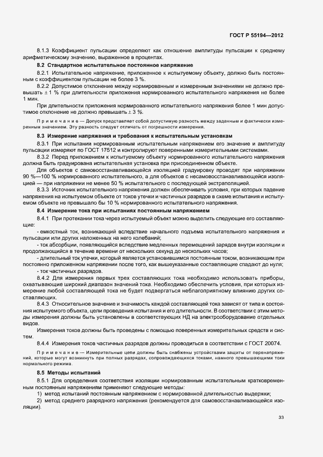 Страница 36 ГОСТ Р 55194-2012