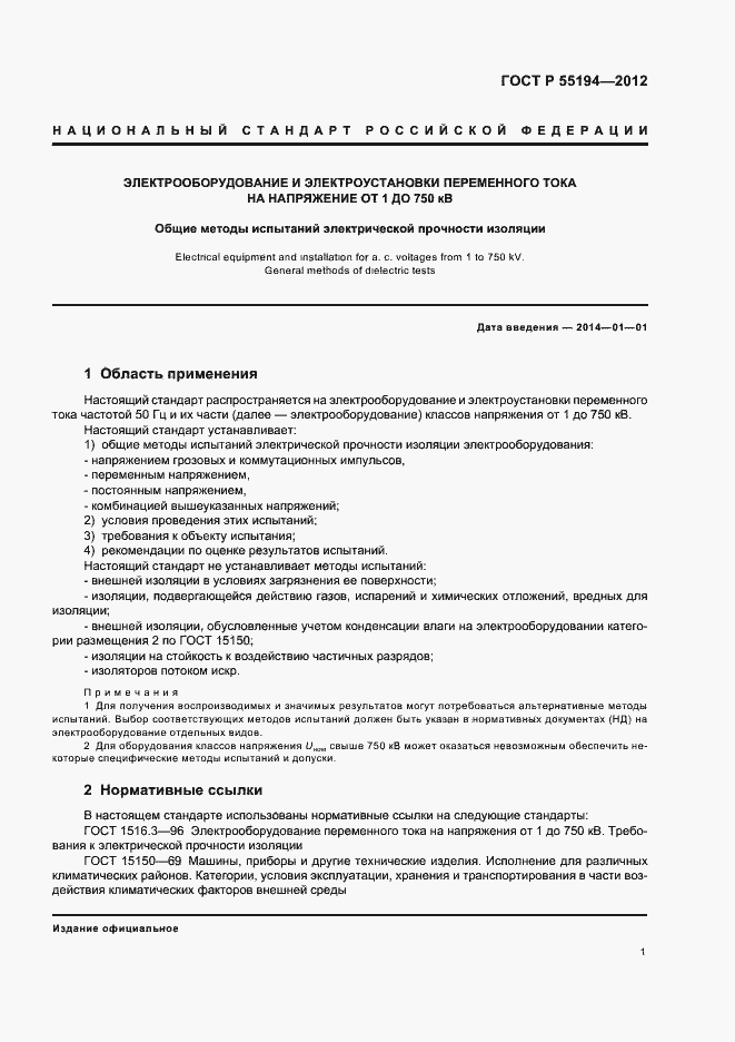 Страница 4 ГОСТ Р 55194-2012