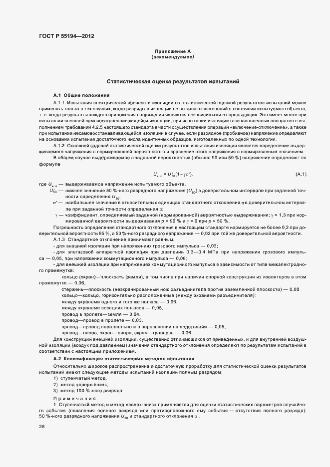 Страница 41 ГОСТ Р 55194-2012