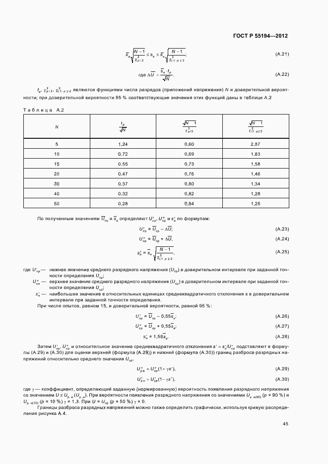 Страница 48 ГОСТ Р 55194-2012