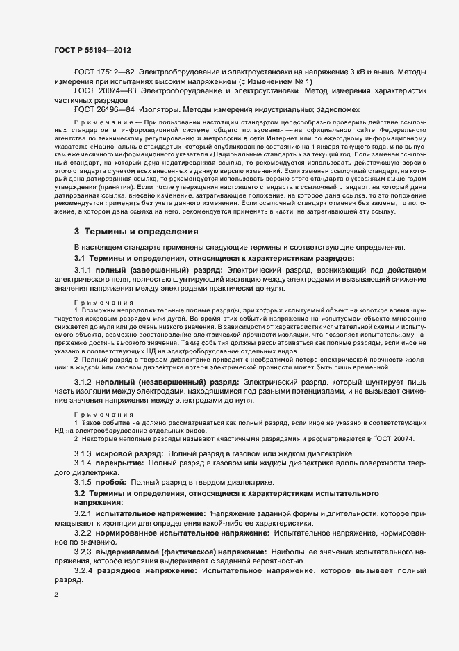 Страница 5 ГОСТ Р 55194-2012