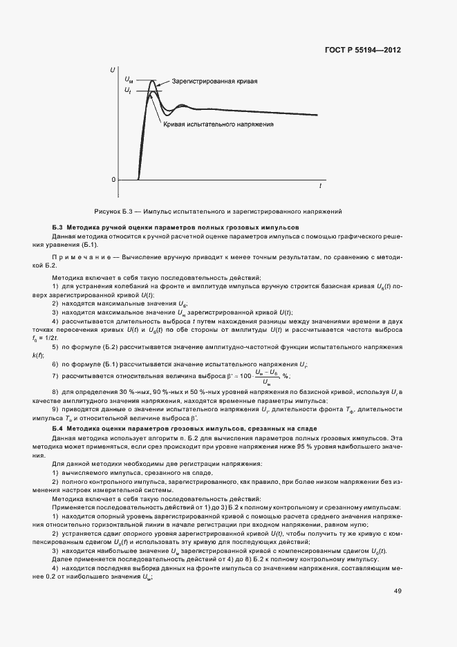Страница 52 ГОСТ Р 55194-2012