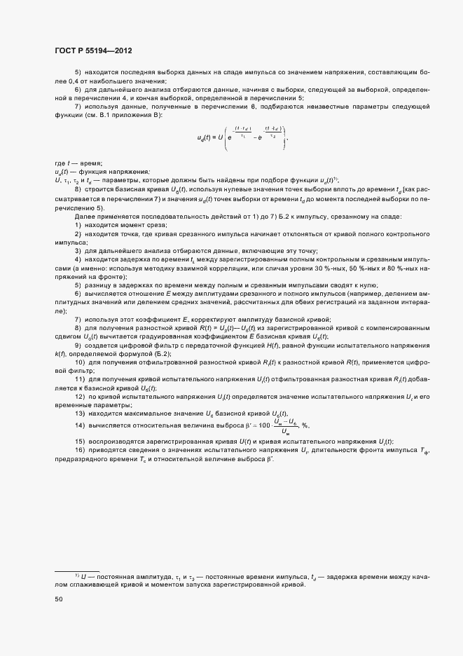 Страница 53 ГОСТ Р 55194-2012