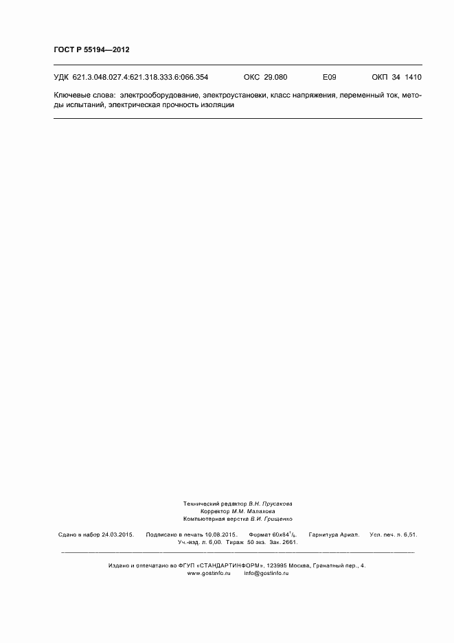 Страница 57 ГОСТ Р 55194-2012