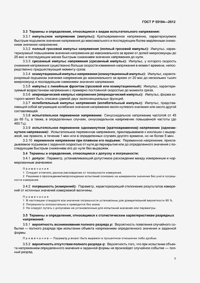 Страница 6 ГОСТ Р 55194-2012