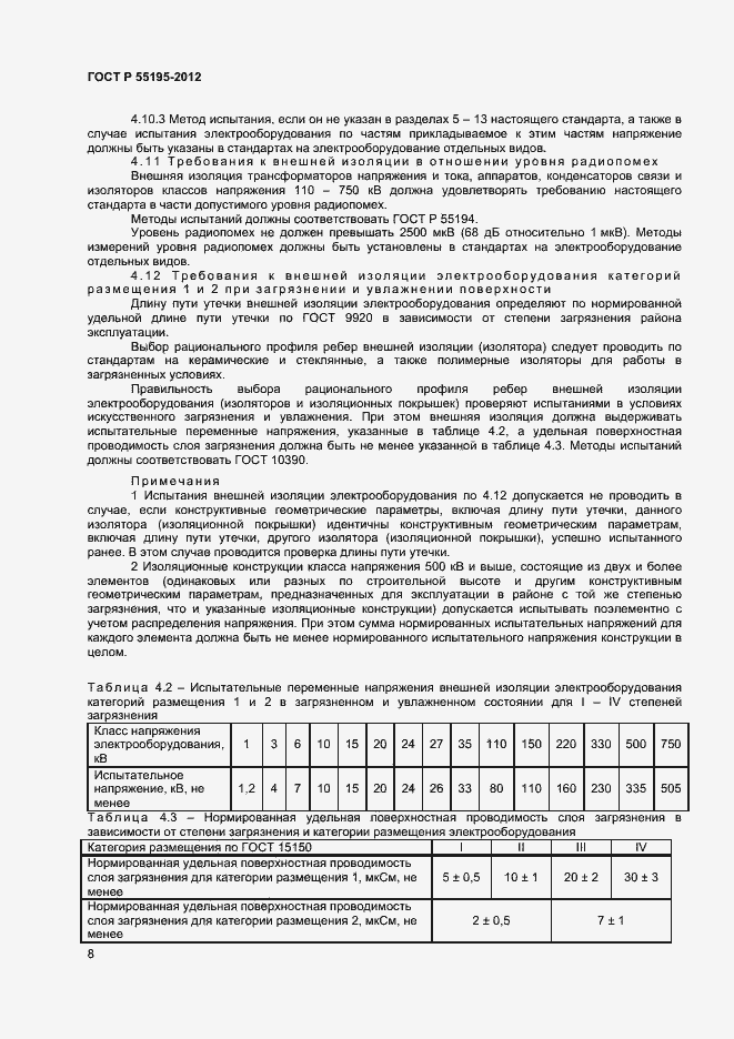 Страница 11 ГОСТ Р 55195-2012