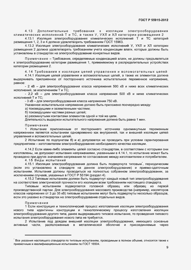 Страница 12 ГОСТ Р 55195-2012