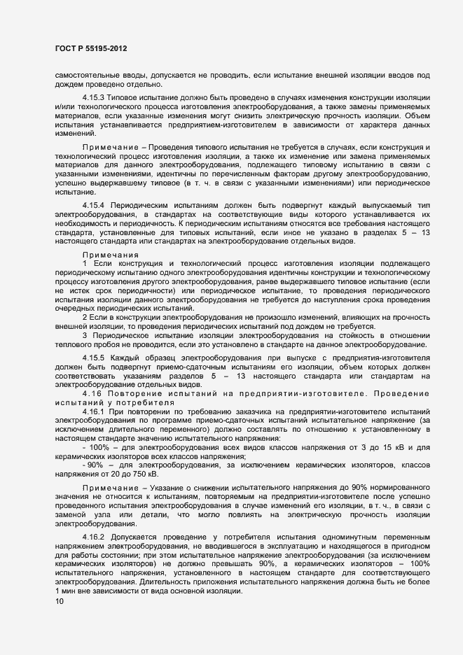 Страница 13 ГОСТ Р 55195-2012
