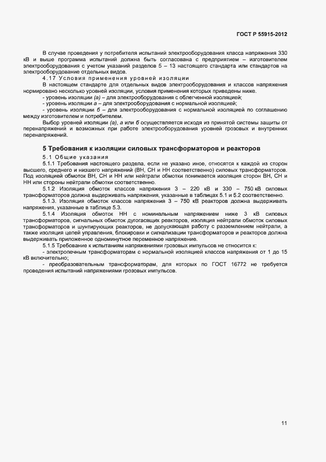 Страница 14 ГОСТ Р 55195-2012