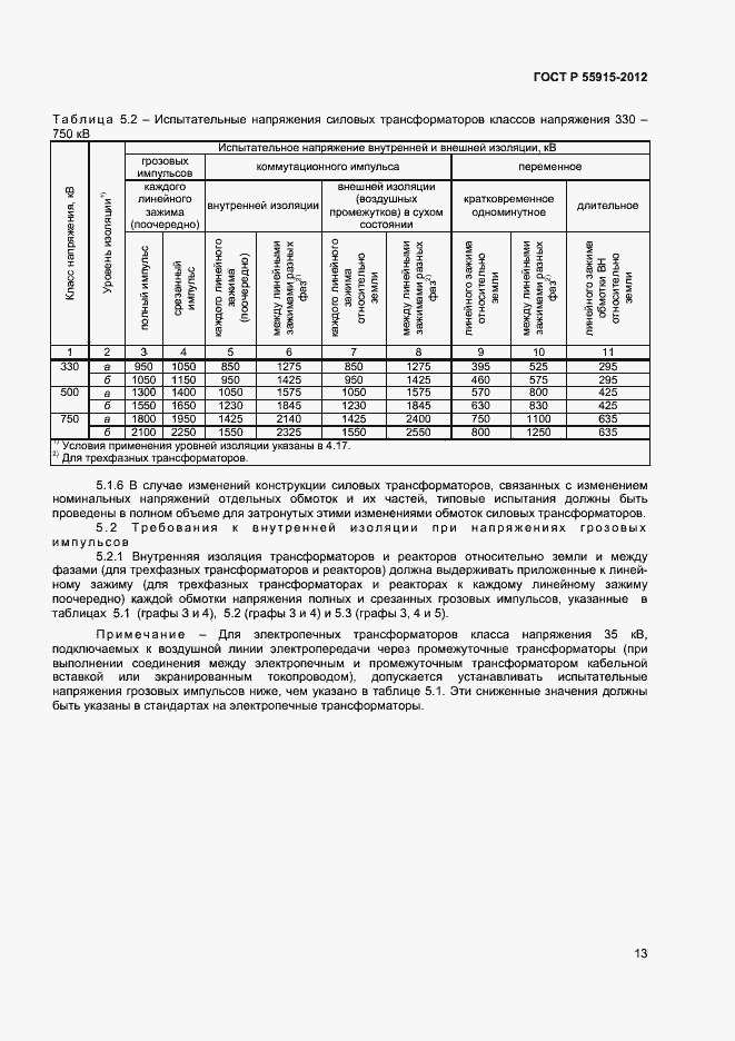 Страница 16 ГОСТ Р 55195-2012
