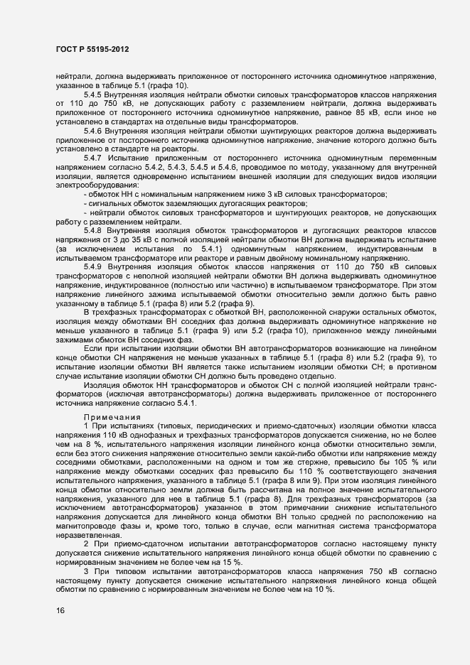 Страница 19 ГОСТ Р 55195-2012