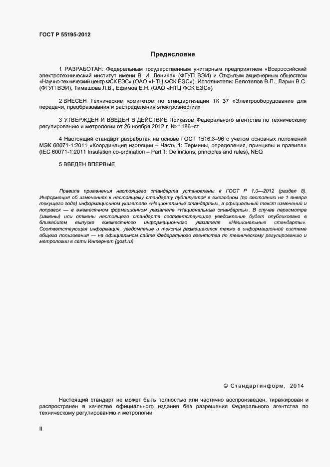 Страница 2 ГОСТ Р 55195-2012