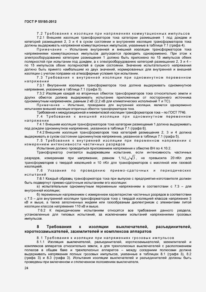 Страница 27 ГОСТ Р 55195-2012