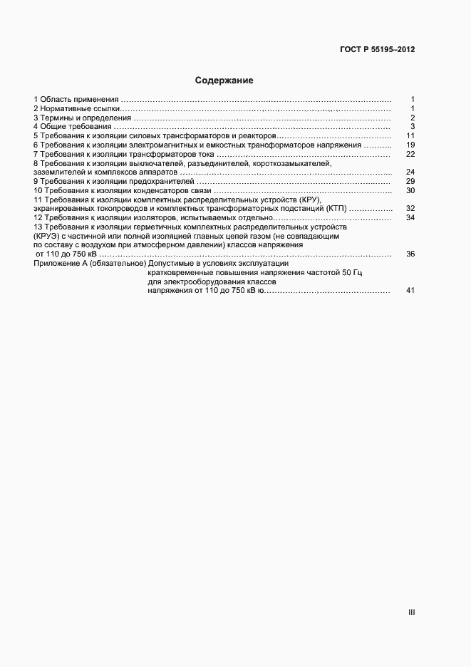 Страница 3 ГОСТ Р 55195-2012