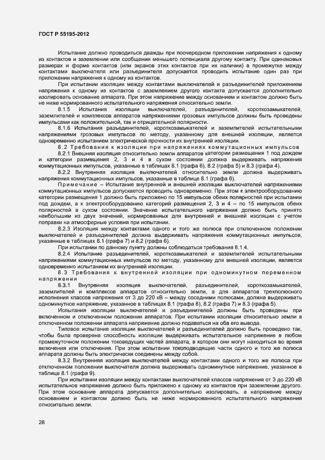 Страница 31 ГОСТ Р 55195-2012