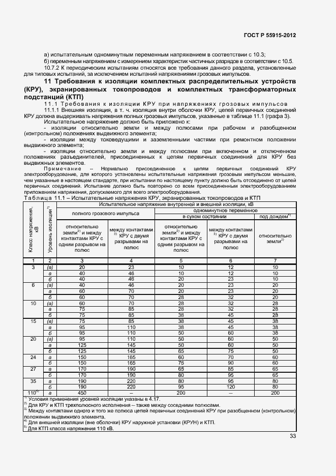 Страница 36 ГОСТ Р 55195-2012