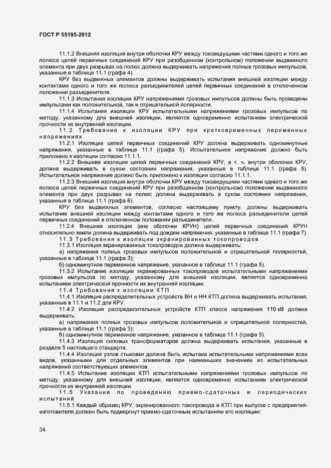 Страница 37 ГОСТ Р 55195-2012