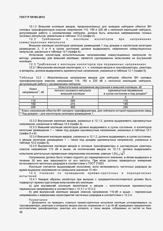 Страница 39 ГОСТ Р 55195-2012