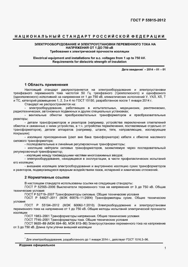 Страница 4 ГОСТ Р 55195-2012