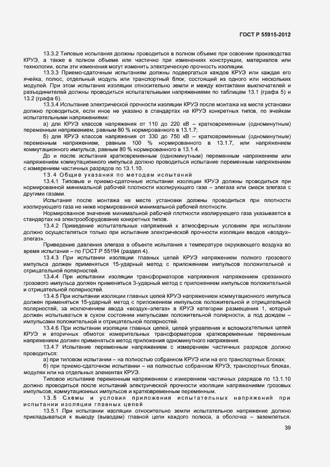 Страница 42 ГОСТ Р 55195-2012