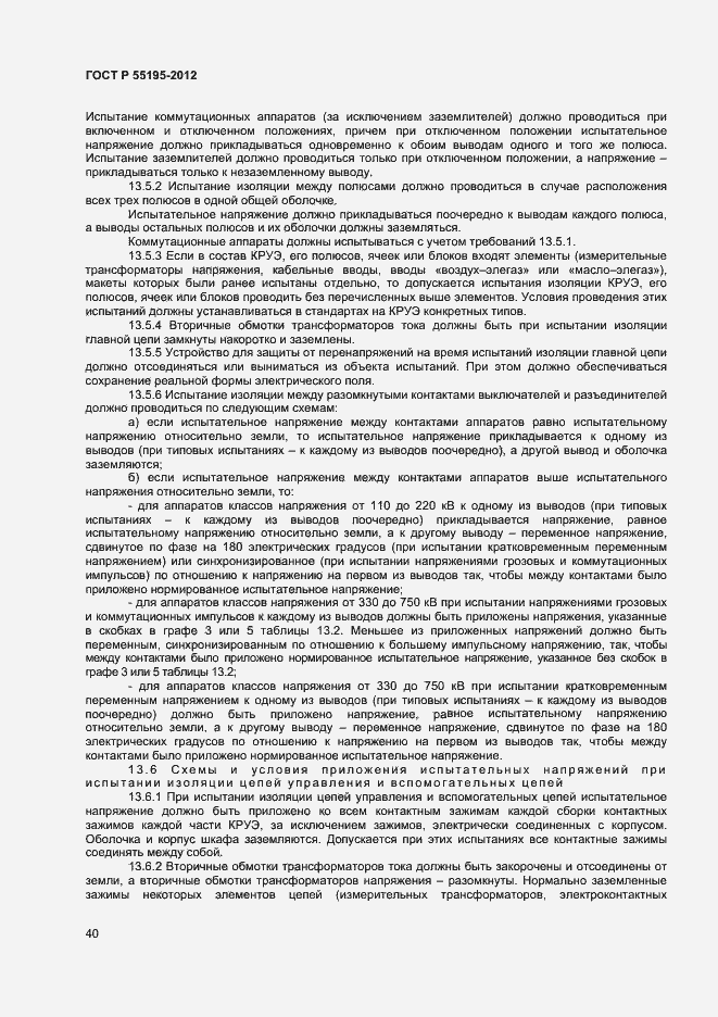 Страница 43 ГОСТ Р 55195-2012