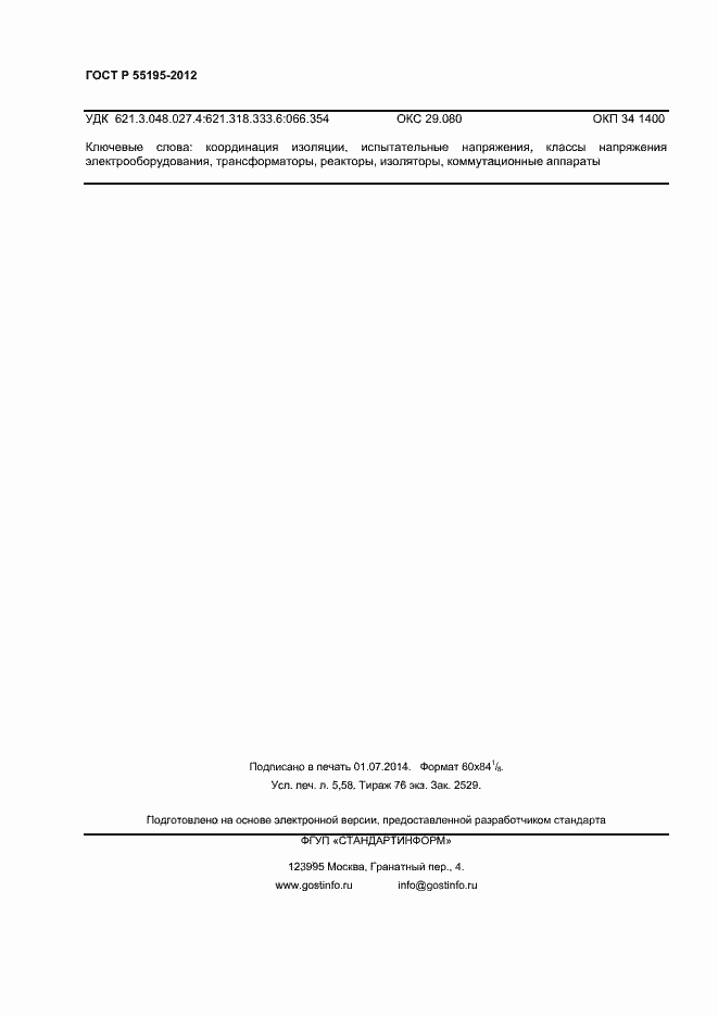 Страница 47 ГОСТ Р 55195-2012